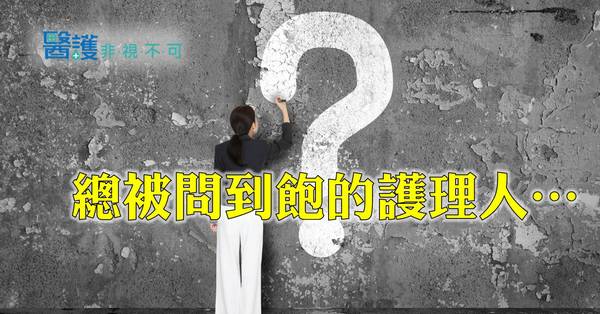 下班後、休假時護理師最不想接到這種電話！