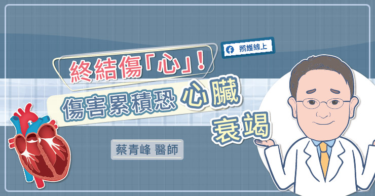 終結傷「心」！傷害累積恐成心臟衰竭-心臟衰竭