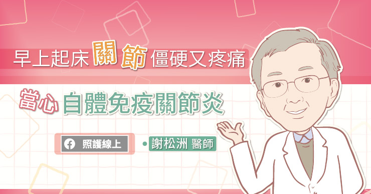 早上起床關節僵硬又疼痛，當心自體免疫關節炎-台大醫院