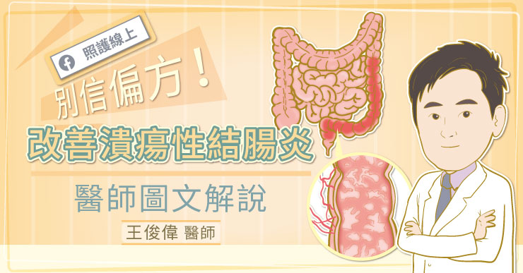 別信偏方！改善潰瘍性結腸炎，醫師圖文解說-王俊偉醫師