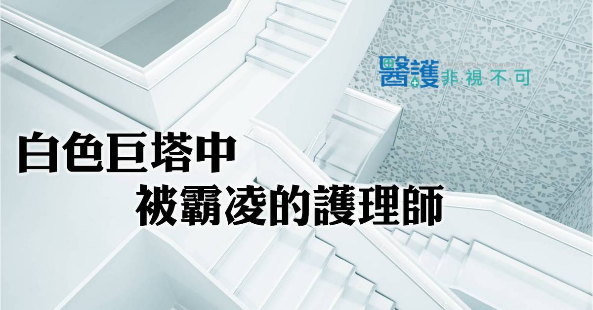 白色巨塔中被霸凌的護理師！-專科護理師