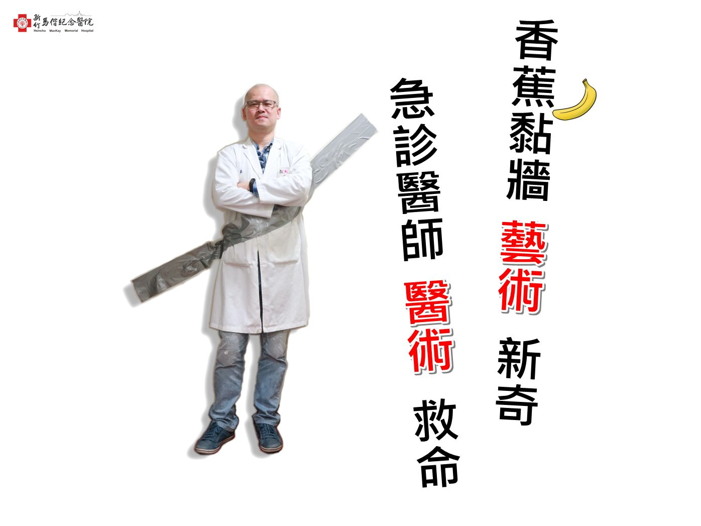 把醫護人員用膠帶貼在牆上是哪招？別緊張，這是向藝術致敬啦！-丑角
