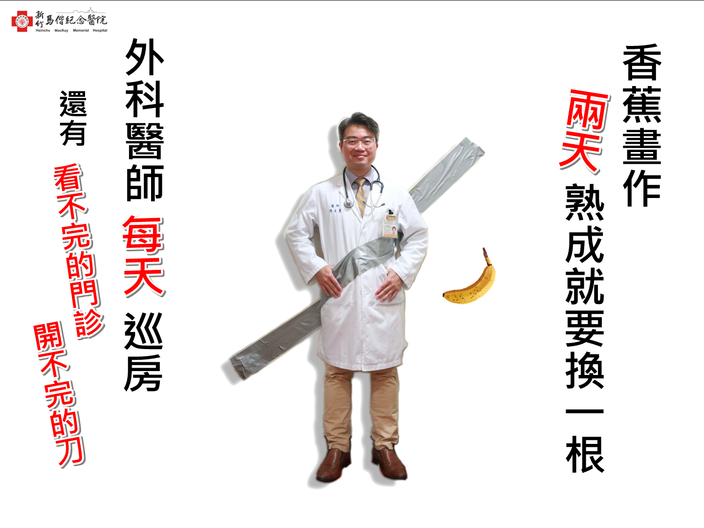把醫護人員用膠帶貼在牆上是哪招？別緊張，這是向藝術致敬啦！-丑角