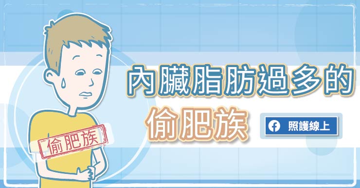 外表騙人，內臟脂肪過多的「偷肥族」-BMI值
