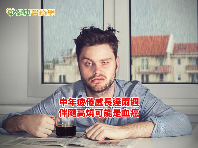 中年疲倦感長達兩週 伴隨高燒可能是血癌-白血病