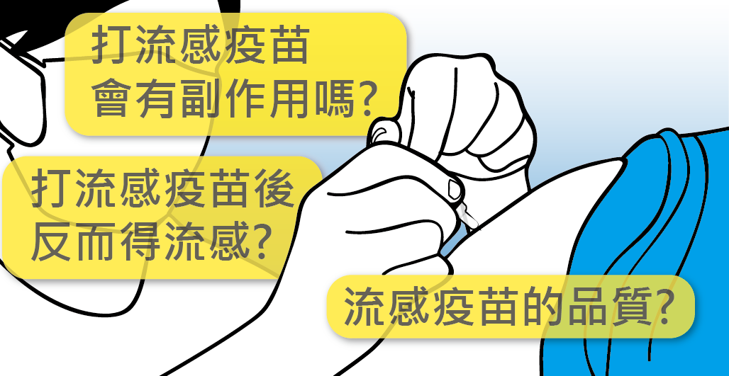 第3波公費流感疫苗開打！還在猶豫打不打？3個QA解決你的不安-公費流感疫苗