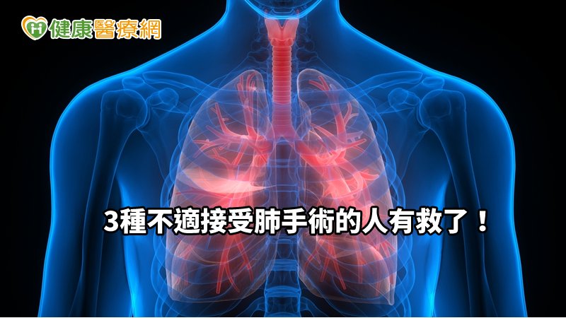 用溫度凍死癌細胞！ 3種不適接受肺手術的人有救了-台中榮總