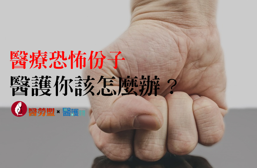 面對醫療恐怖份子，身為醫護的你該怎麼辦？-專科護理師