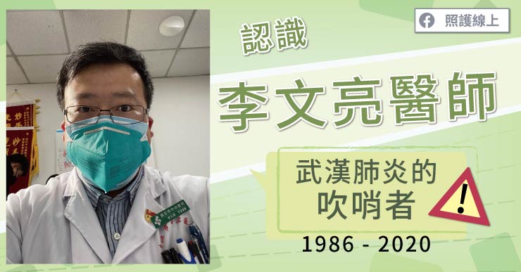 認識李文亮醫師 – 武漢肺炎吹哨者-2019新型冠狀病毒