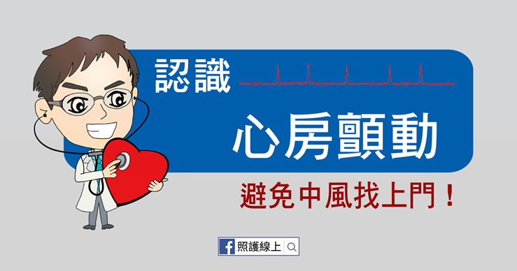 銀髮族「心房顫動」恐致死，醫師揭中風推手這5大族群要小心-中風