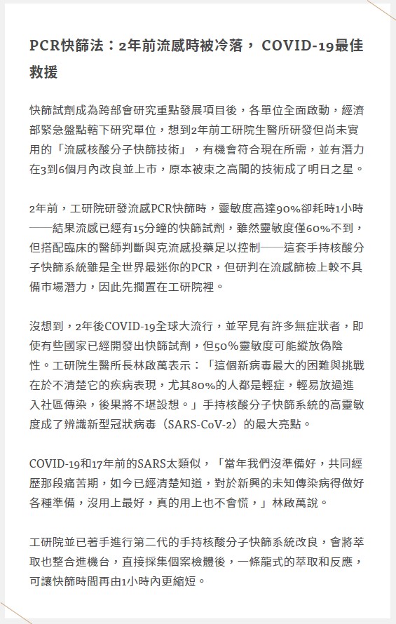 【MIT快篩大突破】工研院最迷你手持PCR，中研院、國衛院單株抗體將展開招商-工研院