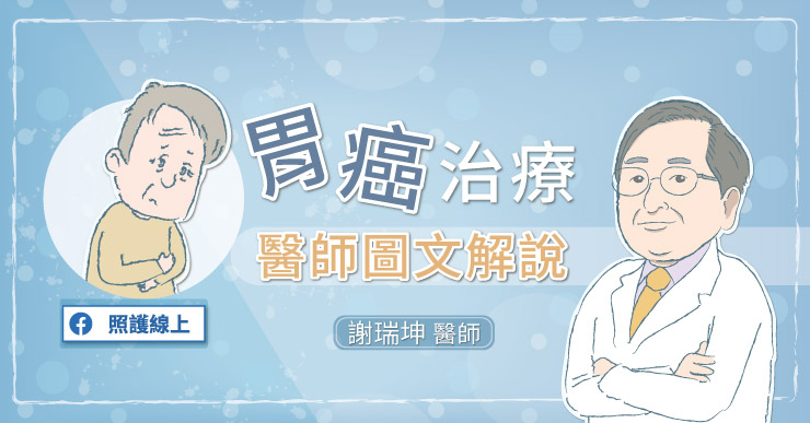 七大胃癌危險因子，你中了幾個？｜醫師圖文解說-全胃切除