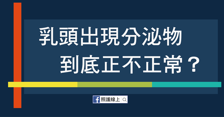 乳頭出現分泌物，到底正不正常？醫教從這三重點判斷-白映俞醫師