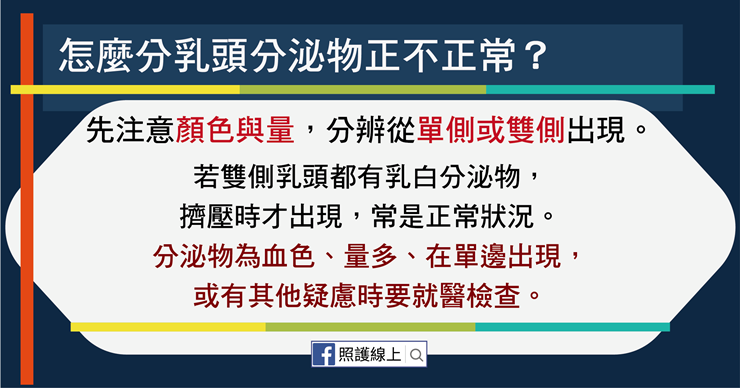 乳頭出現分泌物，到底正不正常？醫教從這三重點判斷-白映俞醫師