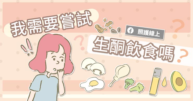 生酮飲食：讓人又愛又怕的減肥飲食法｜懶人包-生酮飲食副作用
