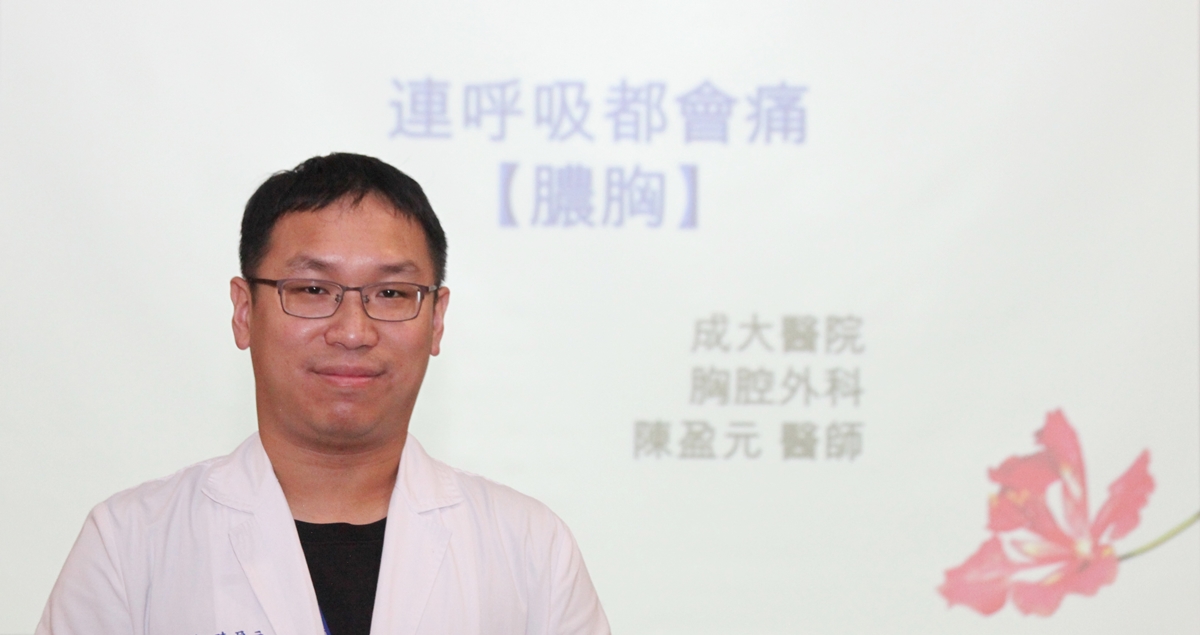 咳嗽帶痰、呼吸會痛以為只是感冒，發燒變喘送醫才知是「膿胸」-成大醫院