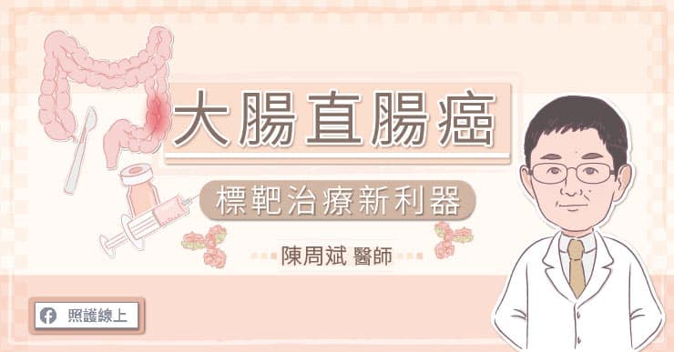 發生率第一「大腸直腸癌」來勢洶洶 標靶治療出現新利器-大腸直腸癌