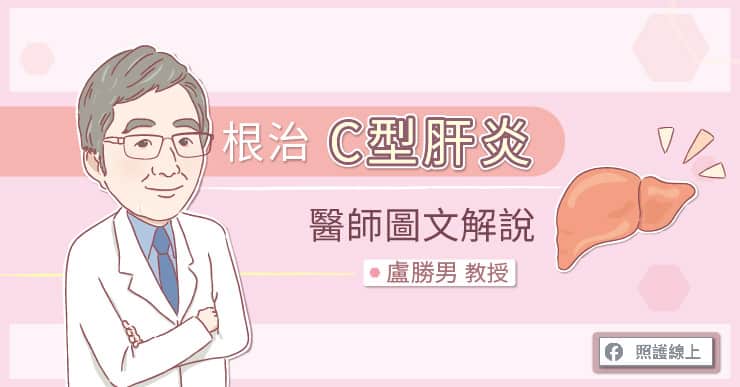 C型肝炎需要治療嗎？不治療會怎樣？｜醫師完整圖文解說-C型肝炎