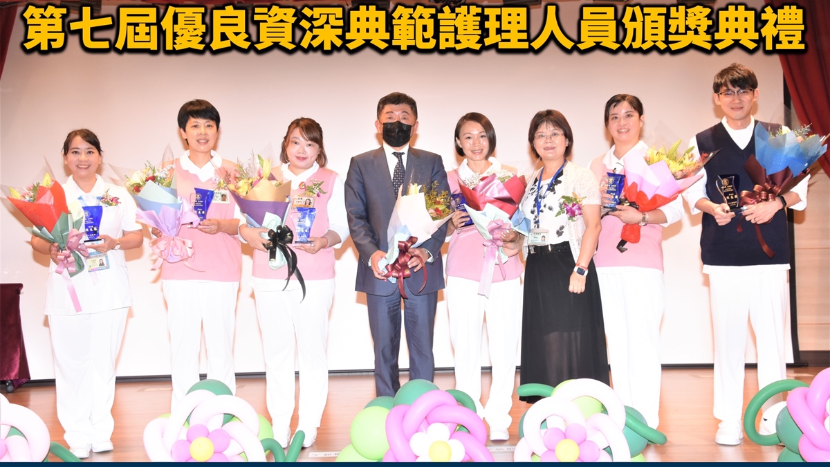 「優良暨資深典範護理人員獎」表揚護理楷模，守護國人健康義無反顧