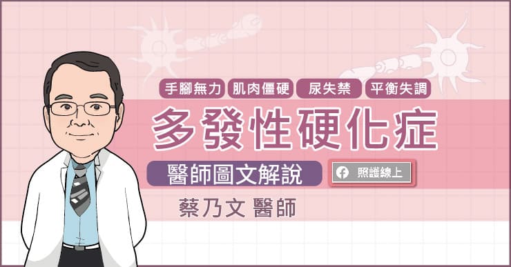 手腳無力？口齒不清？症狀千變萬化的多發性硬化症醫：唯有靠這件事改善