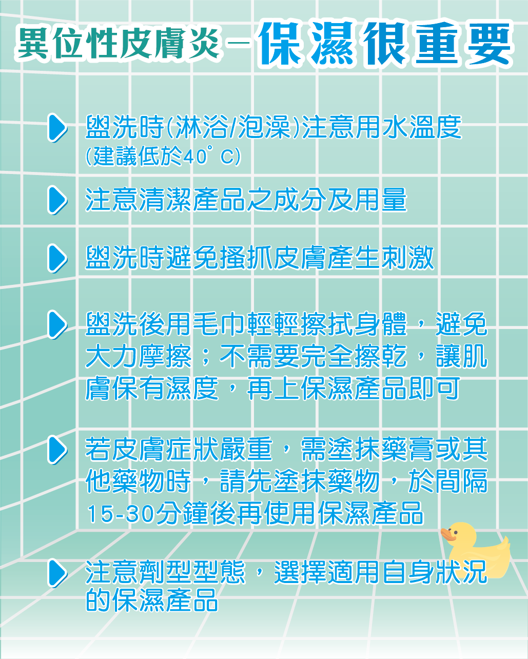 專科醫師帶路對抗「異位性皮膚炎」洗澡後3分鐘是大關鍵-抗組織胺