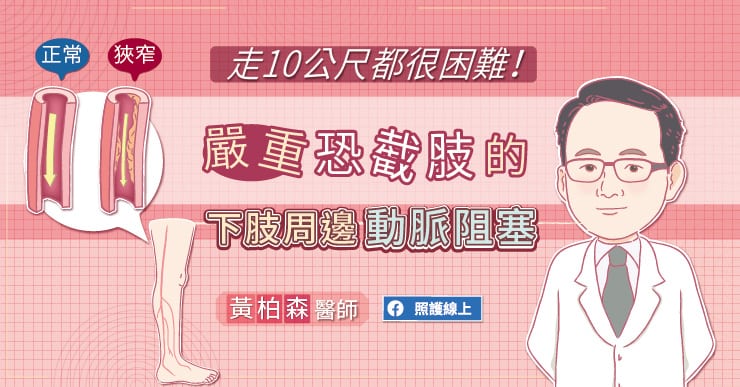 【名醫專訪】走10公尺都很困難！嚴重恐截肢的下肢周邊動脈阻塞-奇美醫院