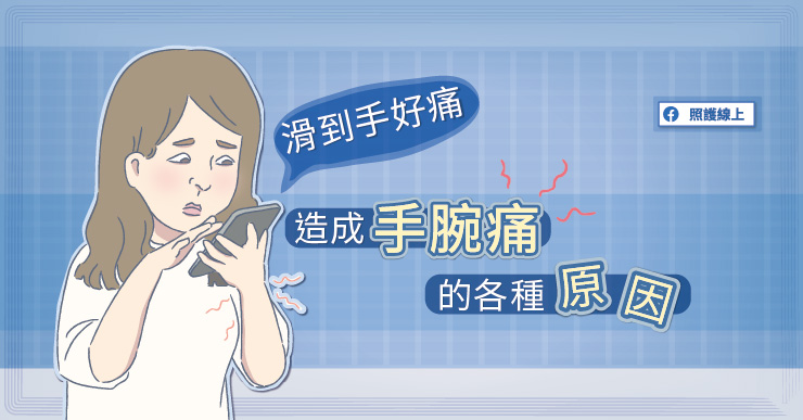 手腕痛就是媽媽手？滑手機引起？醫師：不一定，可能是這6種問題作祟-白映俞醫師
