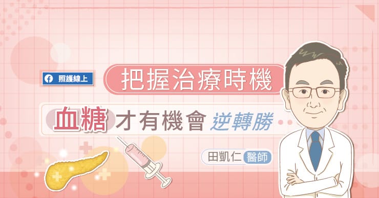 【名醫專訪】血糖超標就是糖尿病？打胰島素會洗腎？把握治療時機，血糖才有機會逆轉勝-田凱仁醫師