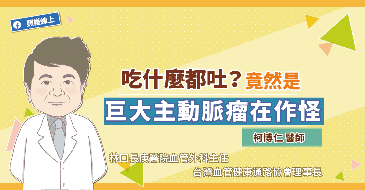 【名醫專訪】痛到換任何姿勢都無法緩解！主動脈瘤不是癌，卻相當致命-主動脈支架