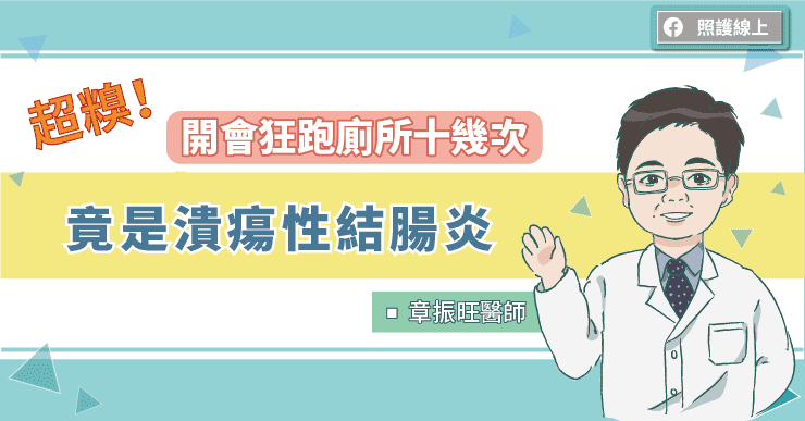 【名醫專訪】超糗！開會狂跑廁所十幾次 竟是潰瘍性結腸炎-大腸鏡