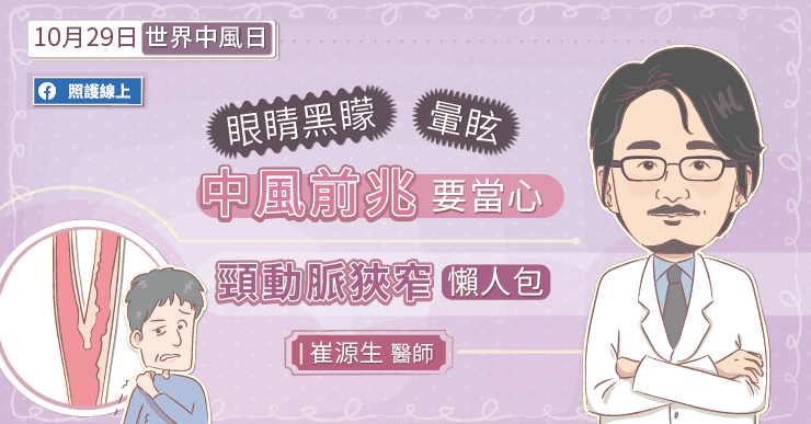 【名醫專訪】眼前突然一片黑！是嚴重健康警訊？醫：頸動脈狹窄5大前兆你一定要警覺-缺血性中風