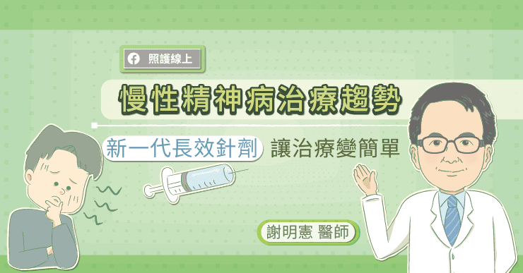 【名醫專訪】「思覺失調症」新療法！一個月打一針，不必每天吃藥 重拾精彩人生-長效針劑