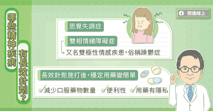 【名醫專訪】「思覺失調症」新療法！一個月打一針，不必每天吃藥 重拾精彩人生-長效針劑