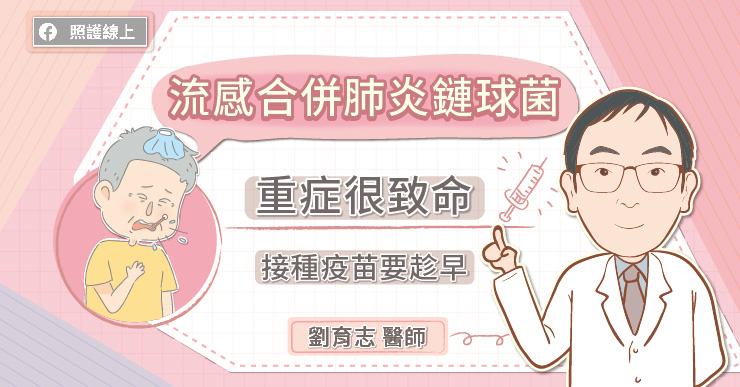 【名醫專訪】流感引起重症很致命！不要輕忽，接種疫苗要趁早-肺炎鏈球菌疫苗