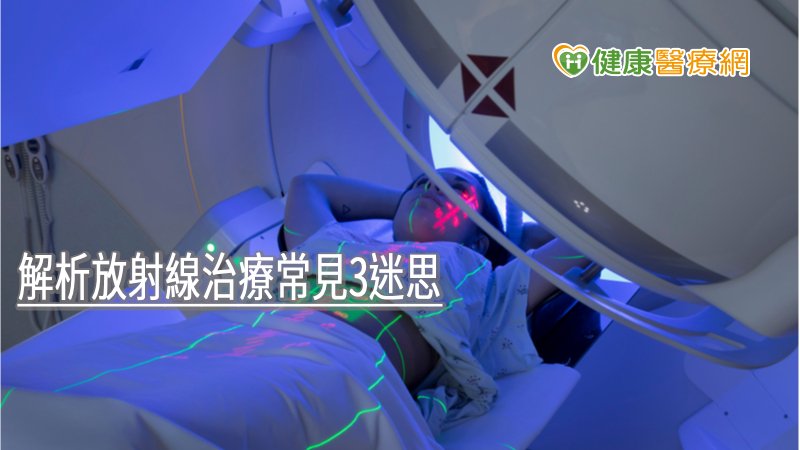 癌症放療會產生輻射傷害？ 醫師解析放射線治療常見3迷思-放射線輻射