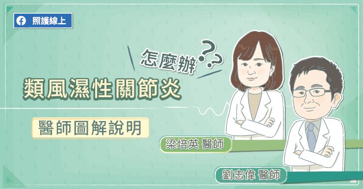 【名醫專訪】類風濕性關節炎要永久吃藥？關節也一定會變形？-中山醫大附設醫院