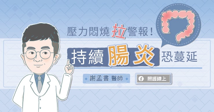 【名醫專訪】20～40歲小心！拉肚子超過4週別以為只是腸胃炎-小港醫院