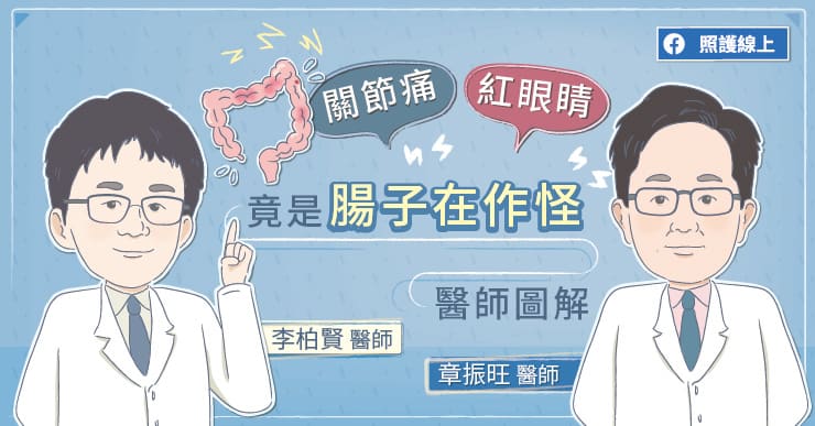 【名醫專訪】關節痛、紅眼睛，竟是腸子在作怪!? 醫師圖解克隆氏症-自體免疫失調