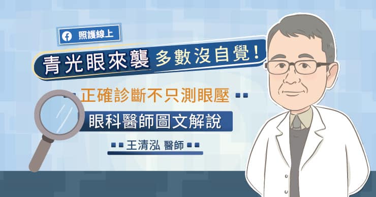 【名醫專訪】青光眼來襲，多數人沒自覺！光測眼壓不夠，還要檢查視野缺損-王清泓醫師