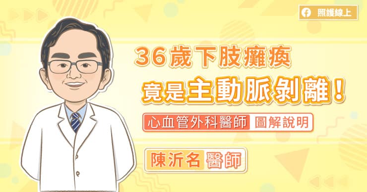 【名醫專訪】36歲男下肢突癱瘓竟是主動脈剝離！不只是胸痛，腹痛、呼吸急促都要留意-乙型主動脈剝離