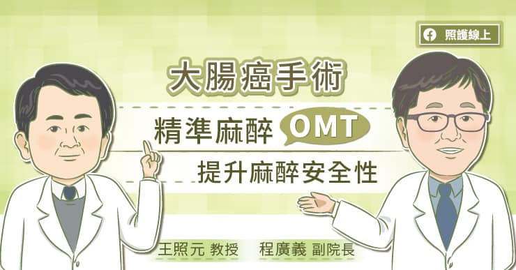 【名醫專訪】大腸直腸癌手術，OMT提升麻醉安全性-3D腹腔鏡