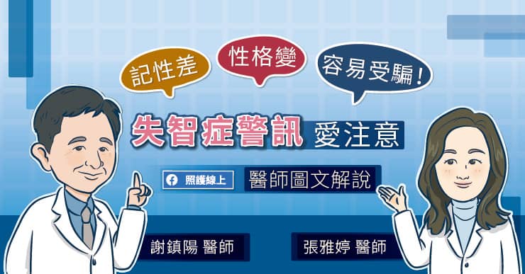 記性差、性格變、容易受騙！8大警訊秒懂究竟是「失智」還是老化？-失智症