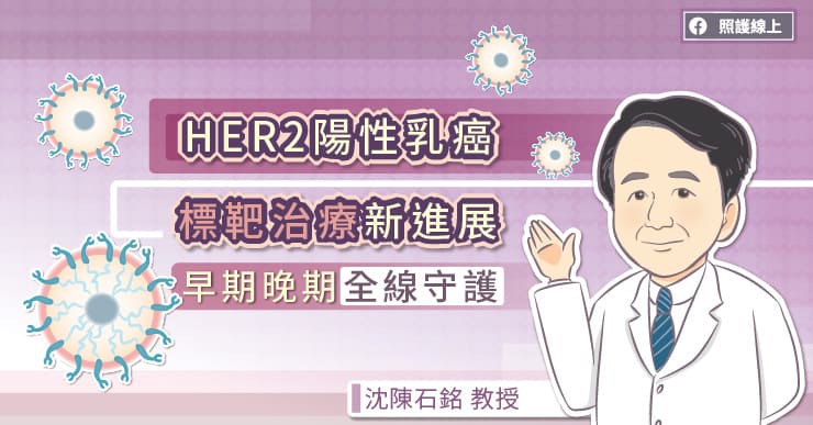 【名醫專訪】HER2陽性乳癌標靶治療新進展！北醫權威沈陳石銘教授一次說明-HER2陽性乳癌