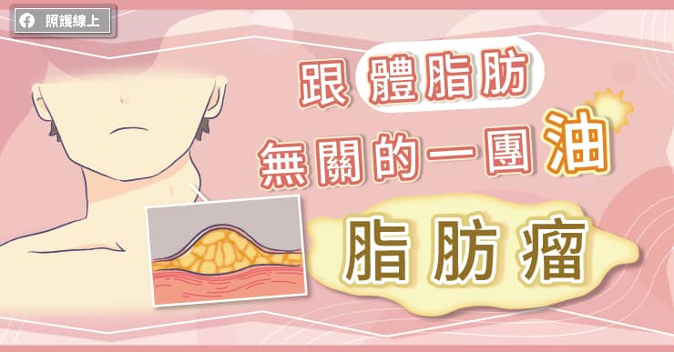 跟體脂肪無關，脂肪瘤怎麼辦？