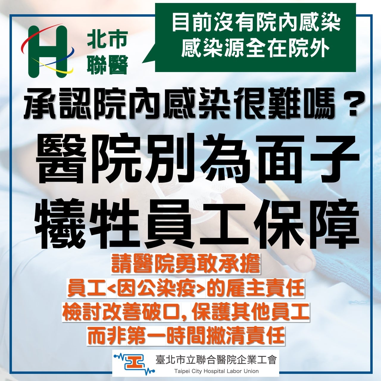 承認院內感染很難嗎？醫院別為面子，犧牲員工保障-北市聯醫工會