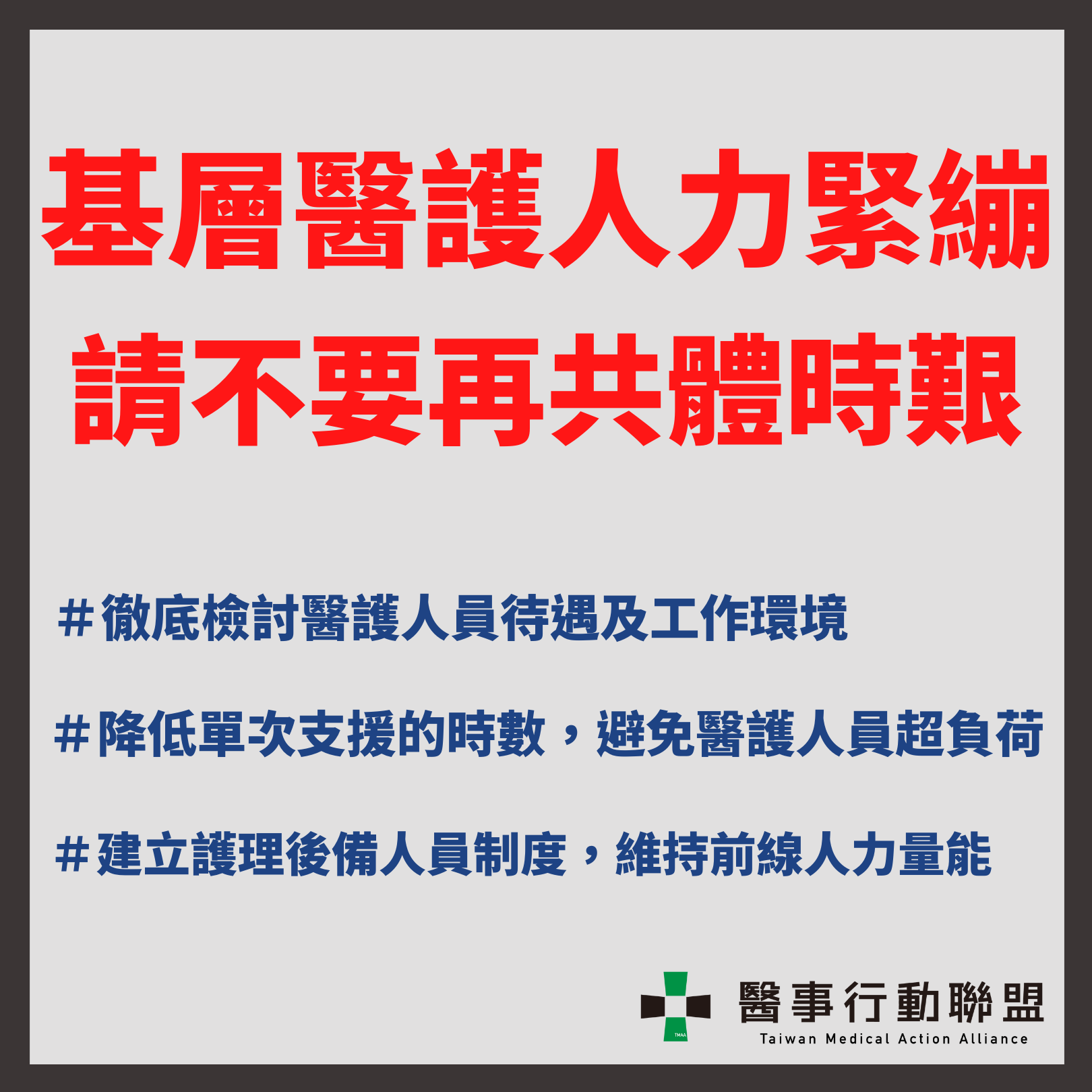 高雄醫護支援接種超負荷，醫行盟：別永遠只讓醫護人在共體時艱-COVID-19