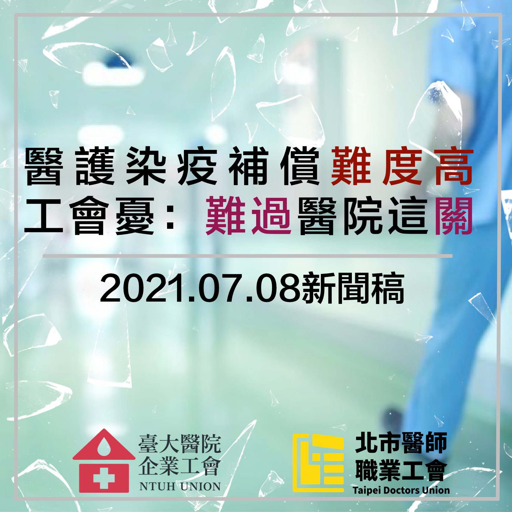 醫護染疫補償難度高，工會憂：難過醫院這關-COVID-19