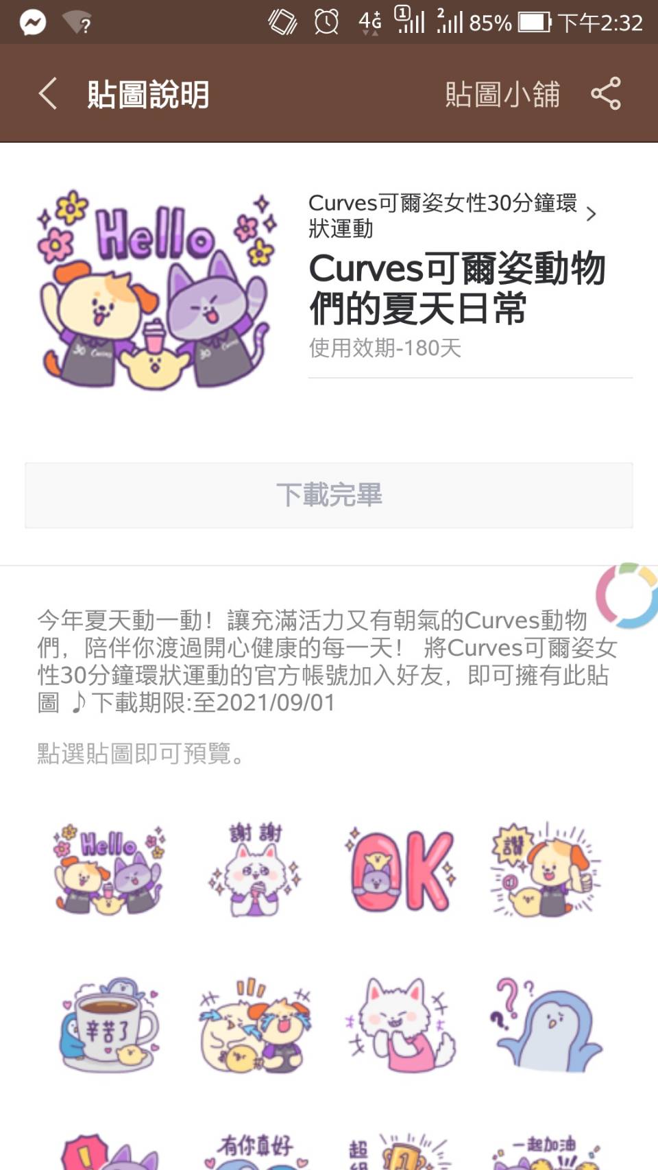 [限時]LINE免費貼圖 Curves可爾姿動物們的夏天日常-LINE