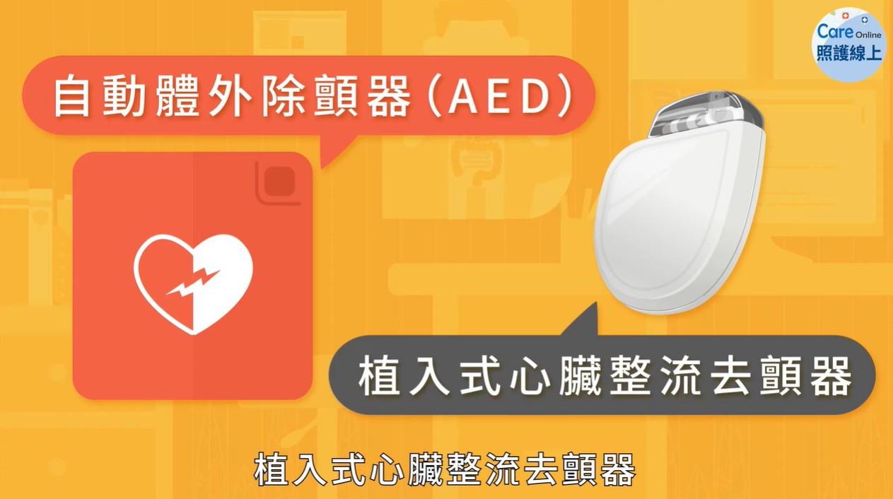 攔截惡性心律不整，預防猝死的植入式心臟去顫器-心臟整流去顫器