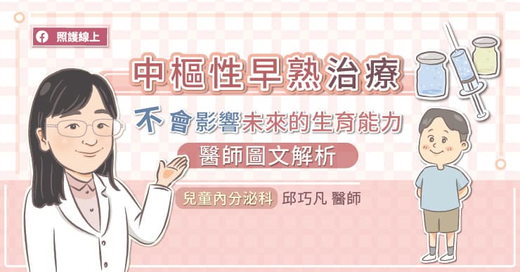 身高贏在起跑點恐怕是禍不是福?! 美女醫：中樞性早熟治療，不會影響未來的生育能力-GnRH促進劑